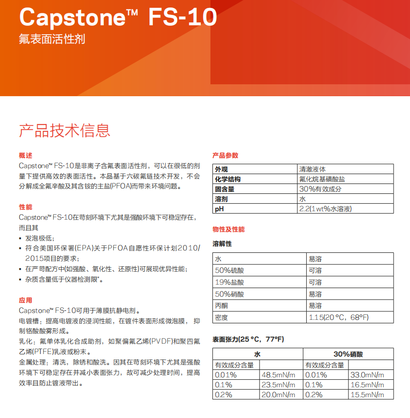 Capstone? FS-10氟表面活性劑(圖1)