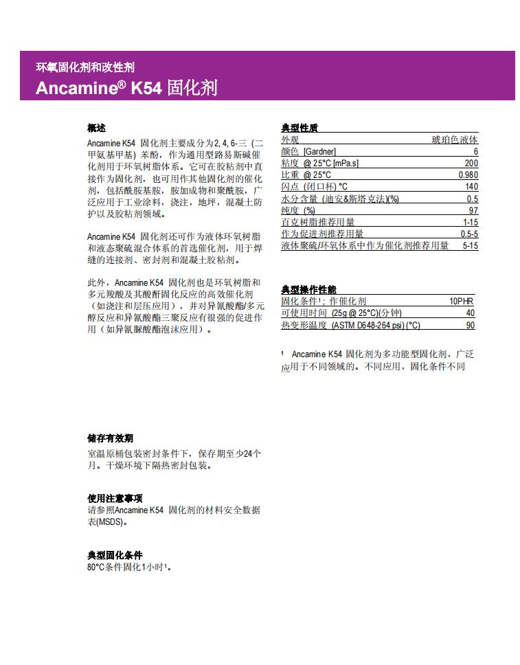 Ancamine K54固化劑(圖1)