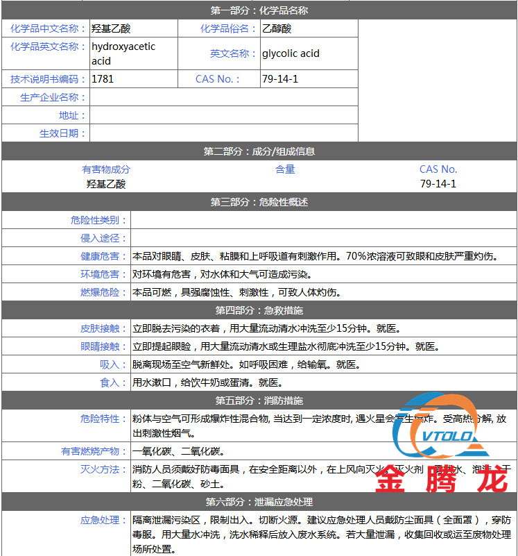 乙醇酸安全技術(shù)說(shuō)明書(圖1)